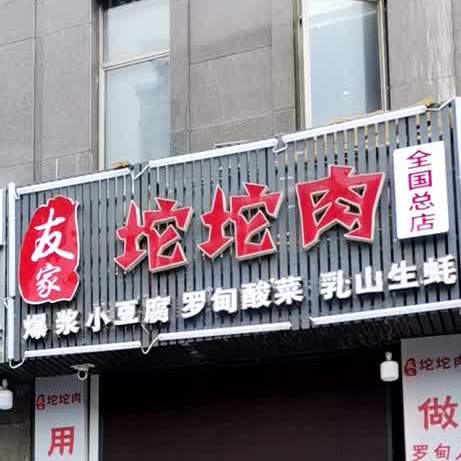 友家坨坨肉烧烤(总店)