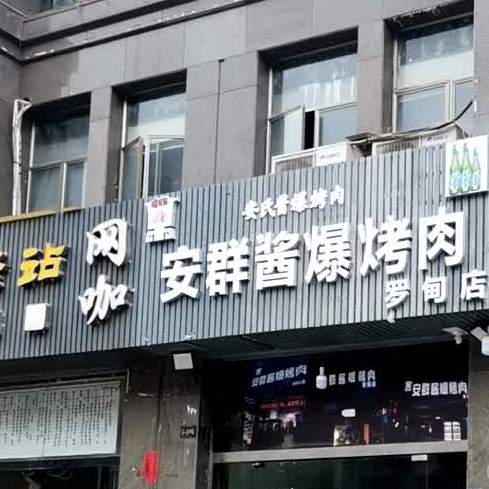 兄弟酱爆烤肉(罗甸店)