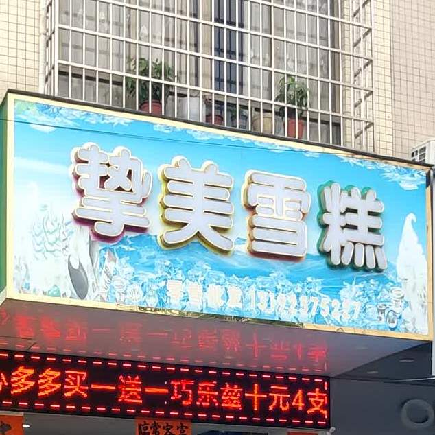 挚美雪糕