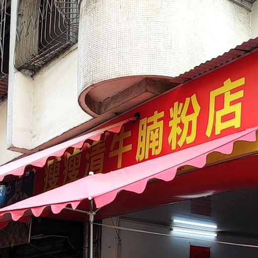 瘦瘦清牛腩分店