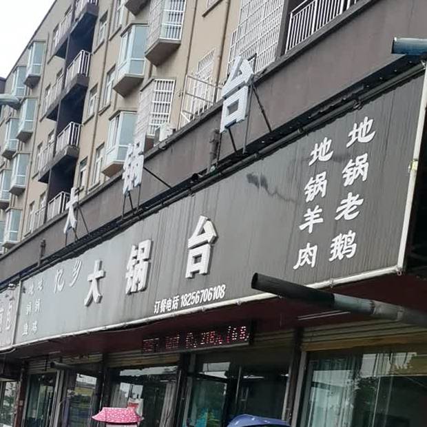 忆乡大锅任淑勤快餐店(许疃店)