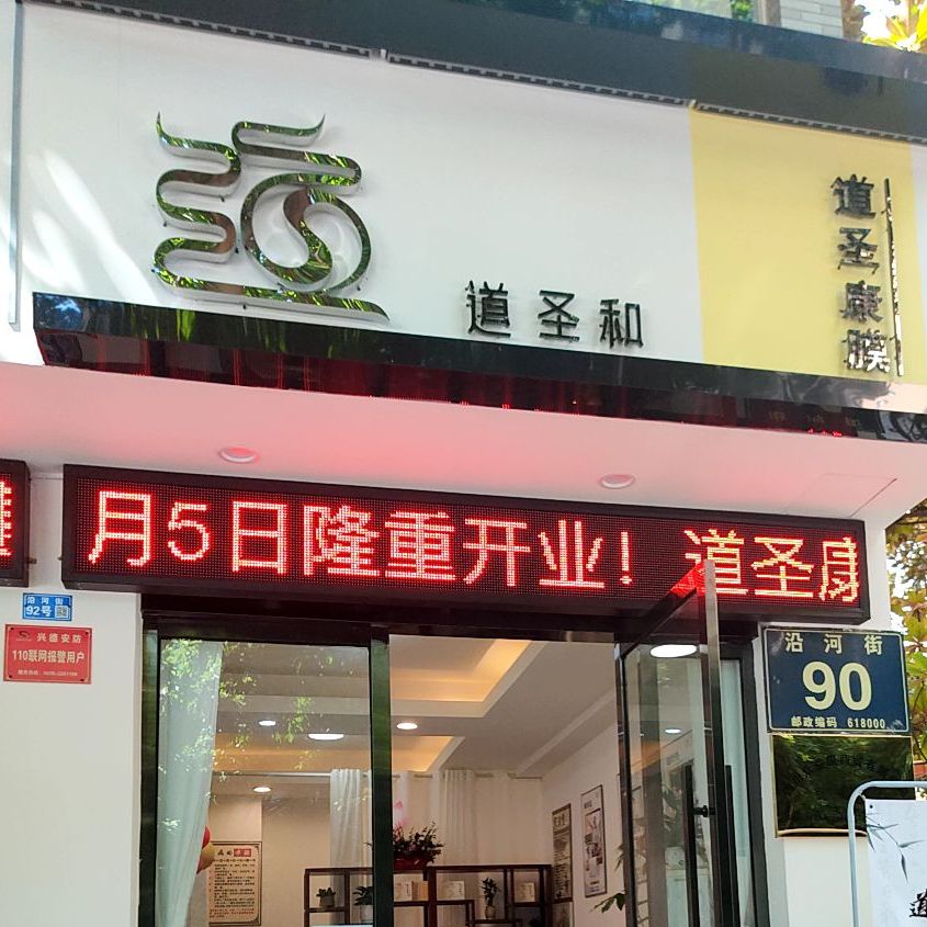 道圣和