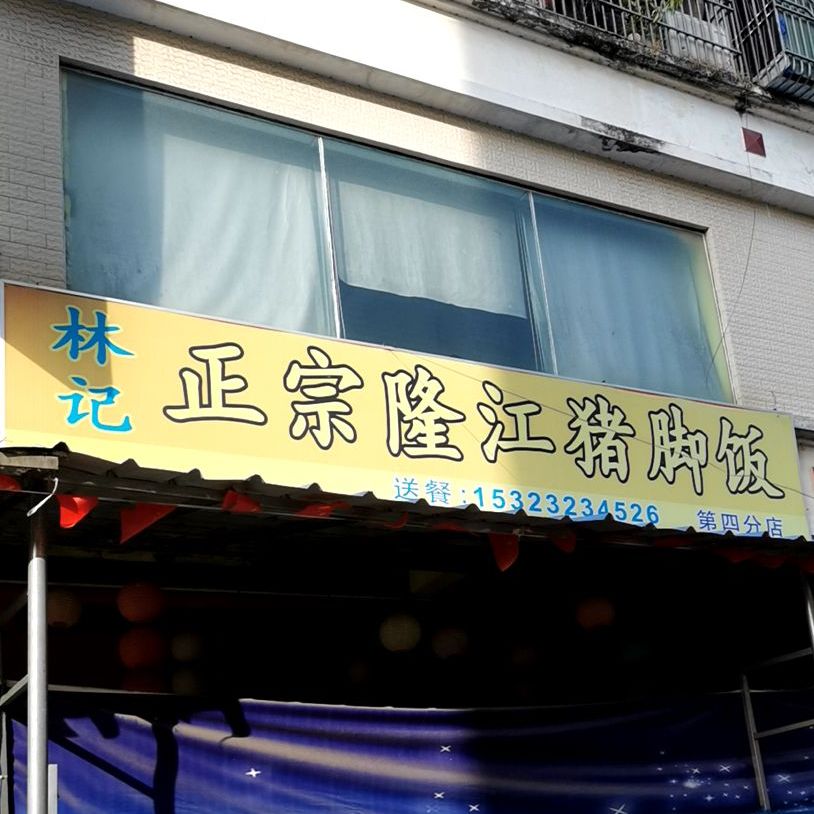 林记正宗隆江猪脚饭(二环北路店)