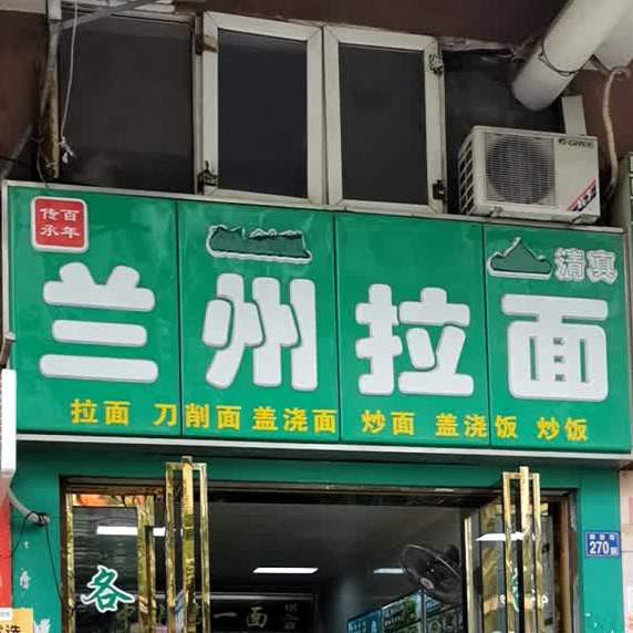 清真兰州拉面(雅安街店)