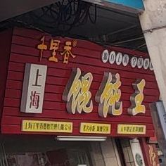 上海千里馄馄饨王(大中路店)