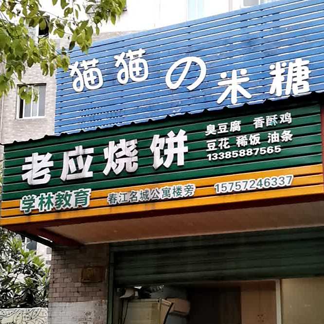 老应家烧饼
