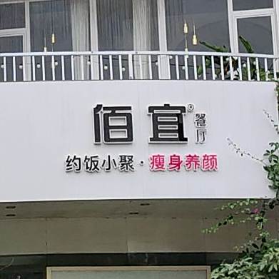 佰宜餐厅(贵州路店)
