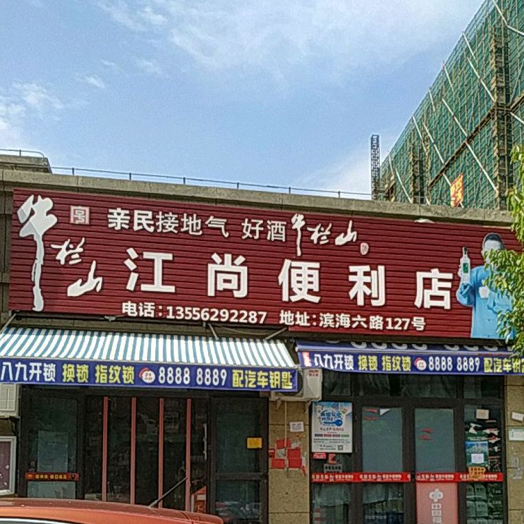 江尚便利店