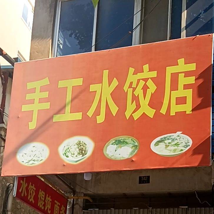 手工水饺店