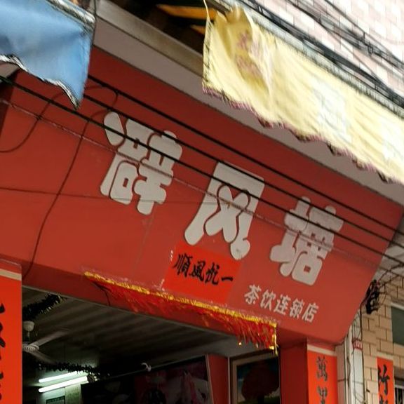 避风塘饮品店(奋兴路店)