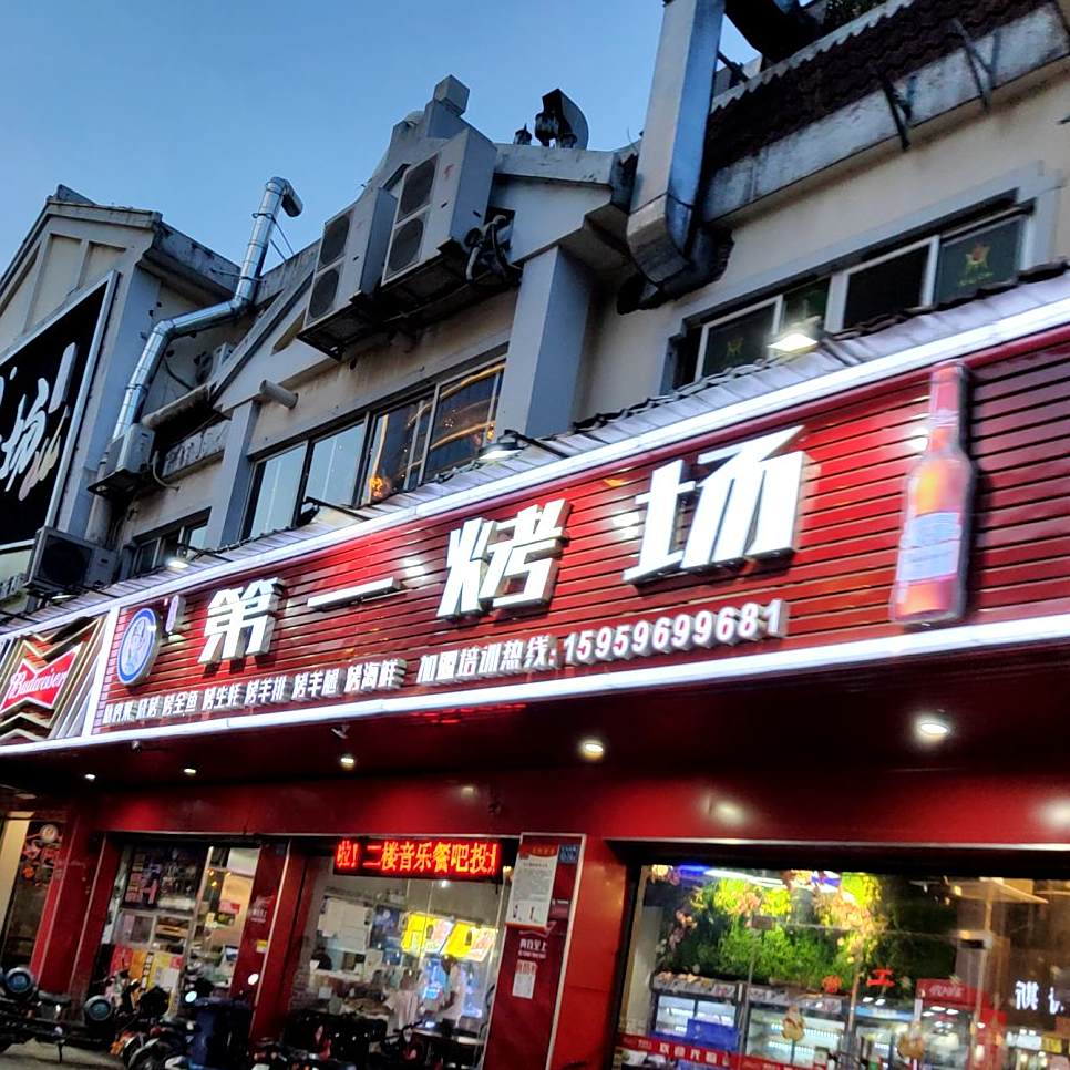 第一烤。场(延安北店)