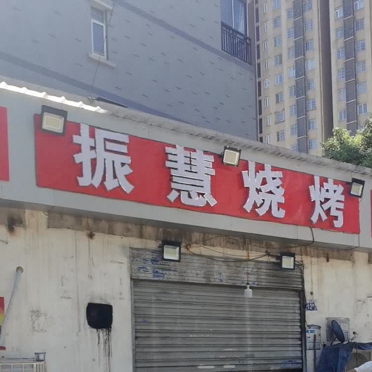 振慧烧烤店