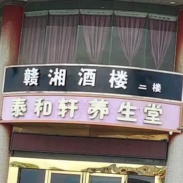 邕粤酒楼