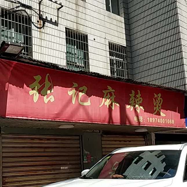 张记麻辣烫(南湖店)