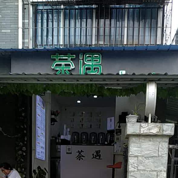 茶遇(洛河小区A区店)