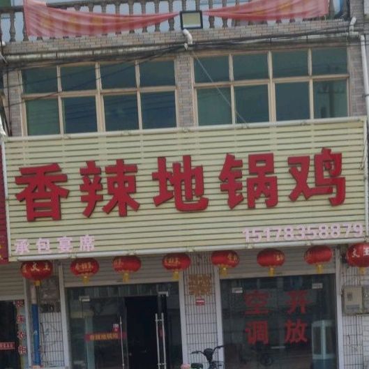 香辣地锅炖