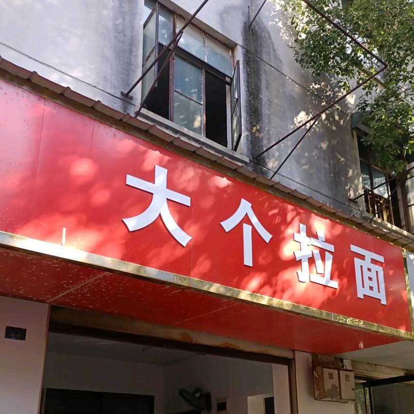 大个阚拉面