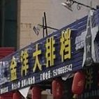 金洋大排档