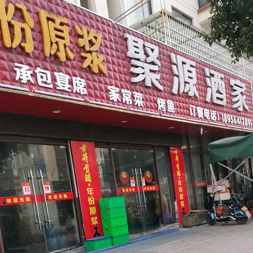 聚源站酒家