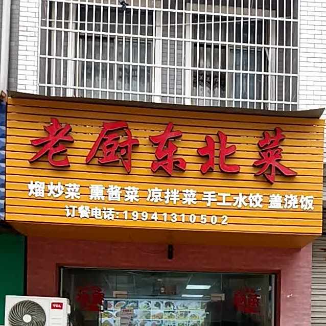老厨冬北菜(新科路店)