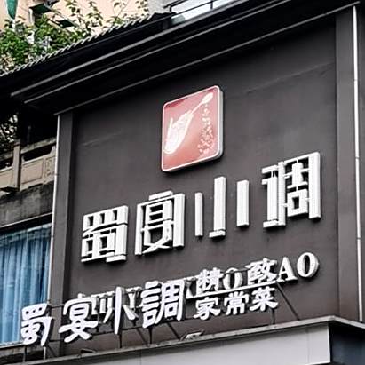 蜀宴小调精致家常菜(银沙店)