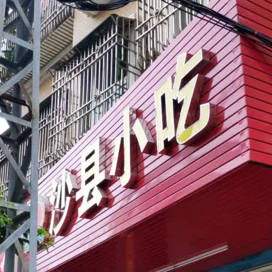 沙县小吃