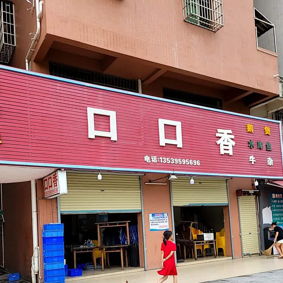 口口香(小林店)