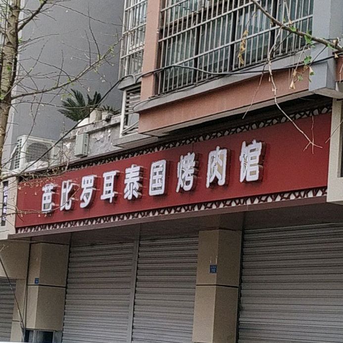 泰国靠肉馆(精华逸景阳光家园店)