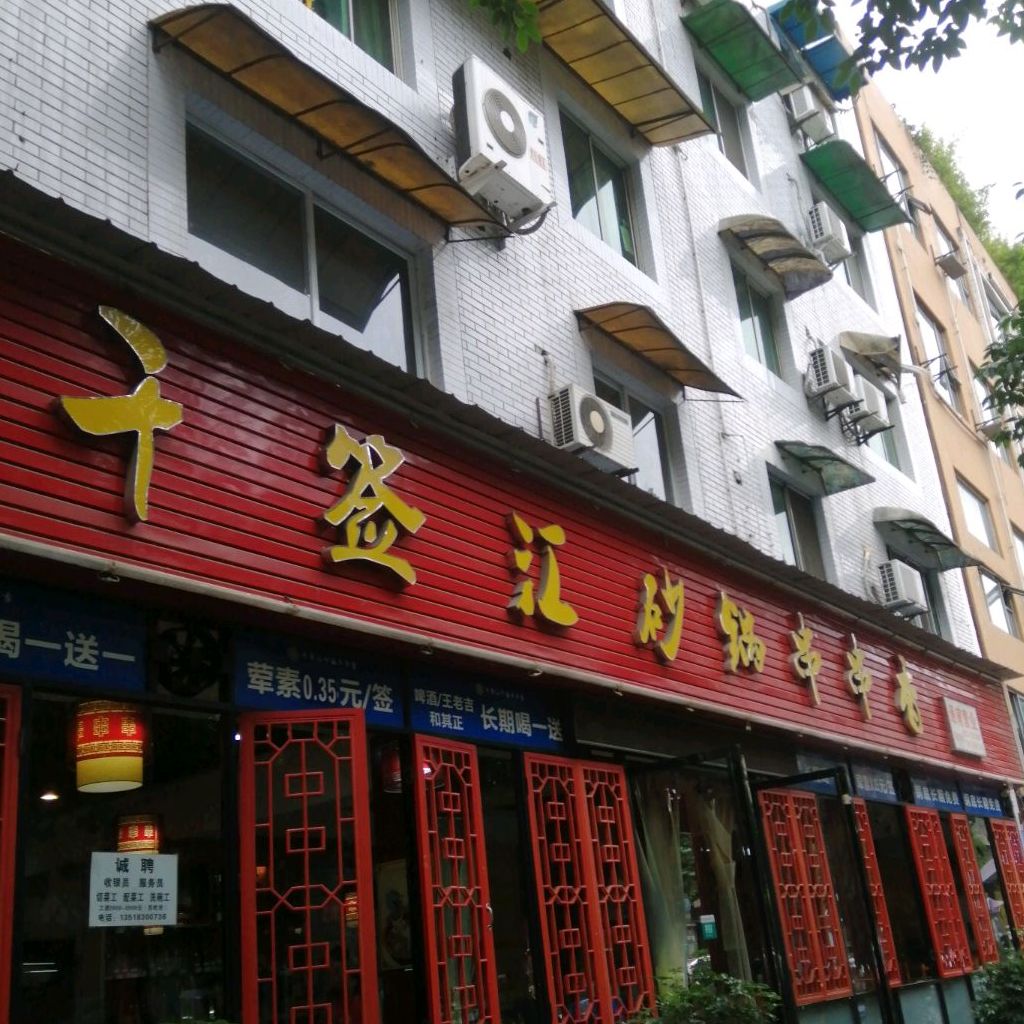 千签汇砂锅串串香(御营坝店)