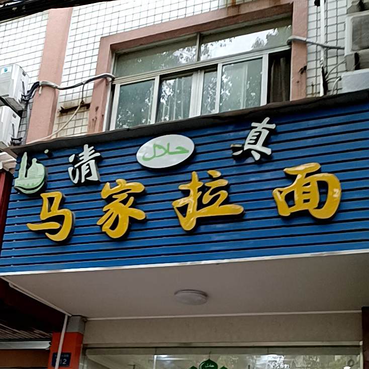 清真马家拉面(大黄桥南路店)