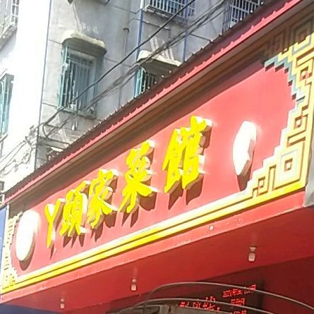 丫头家菜馆(萝溪路店)