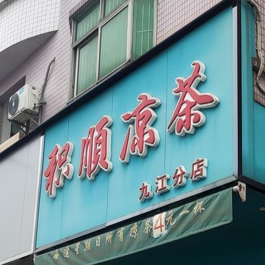 积顺凉茶(九江分店)