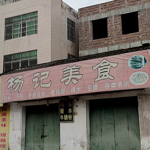 杨记美食(中山六路店)