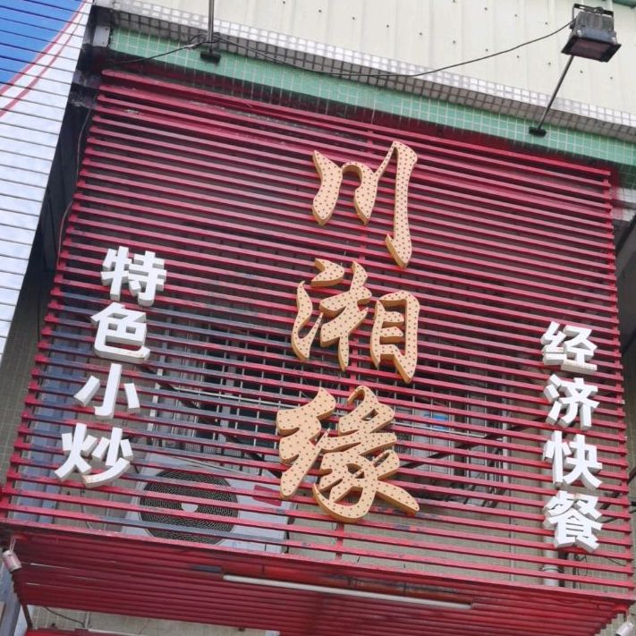川湘缘经济快餐(富豪花园店)