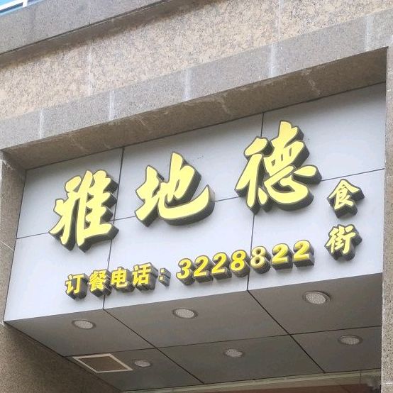雅地德十街(沿江路店)