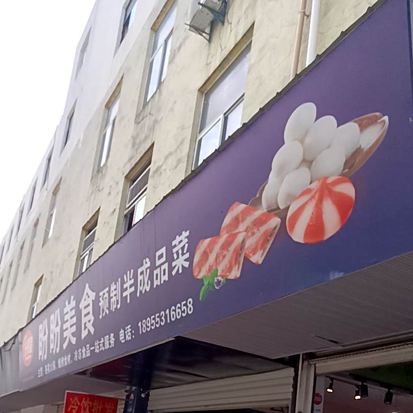 盼盼美式