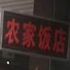 农家酒店(大桥北路店)