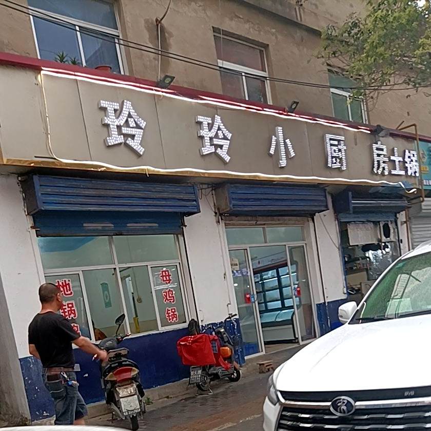 玲玲小厨房