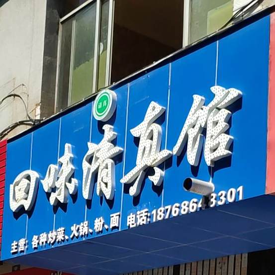 回味清真馆(建业路店)