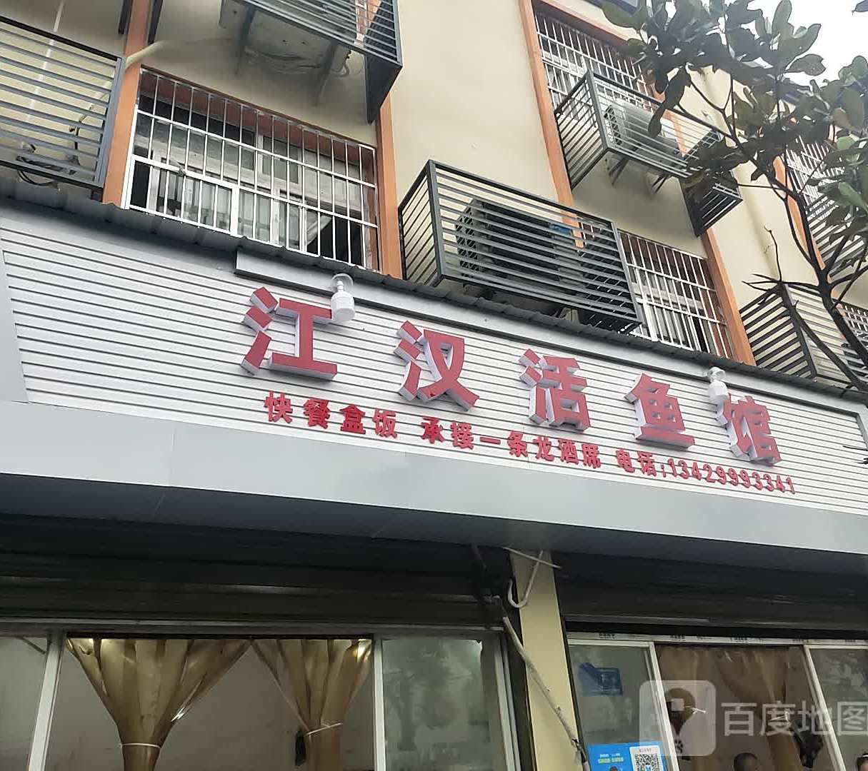 江汉活鱼馆