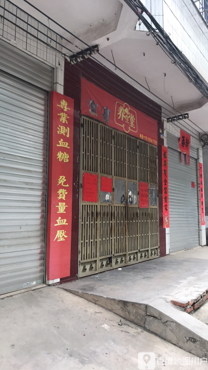 养生堂(文笔路店)