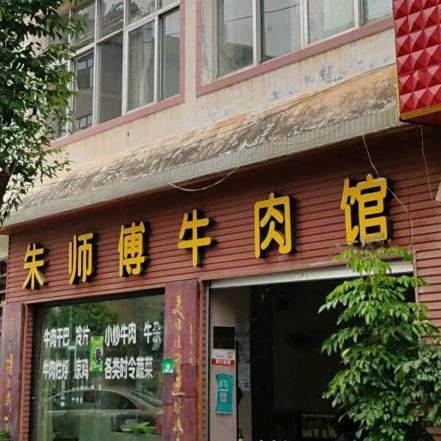 朱师傅牛肉