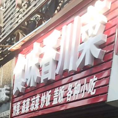 食苇香川菜