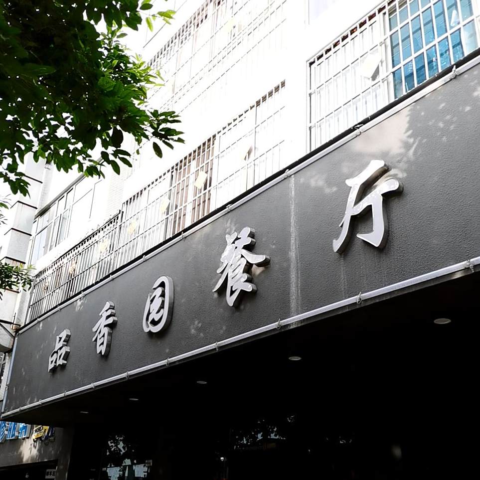 品香园饭店(芦竹苑店)