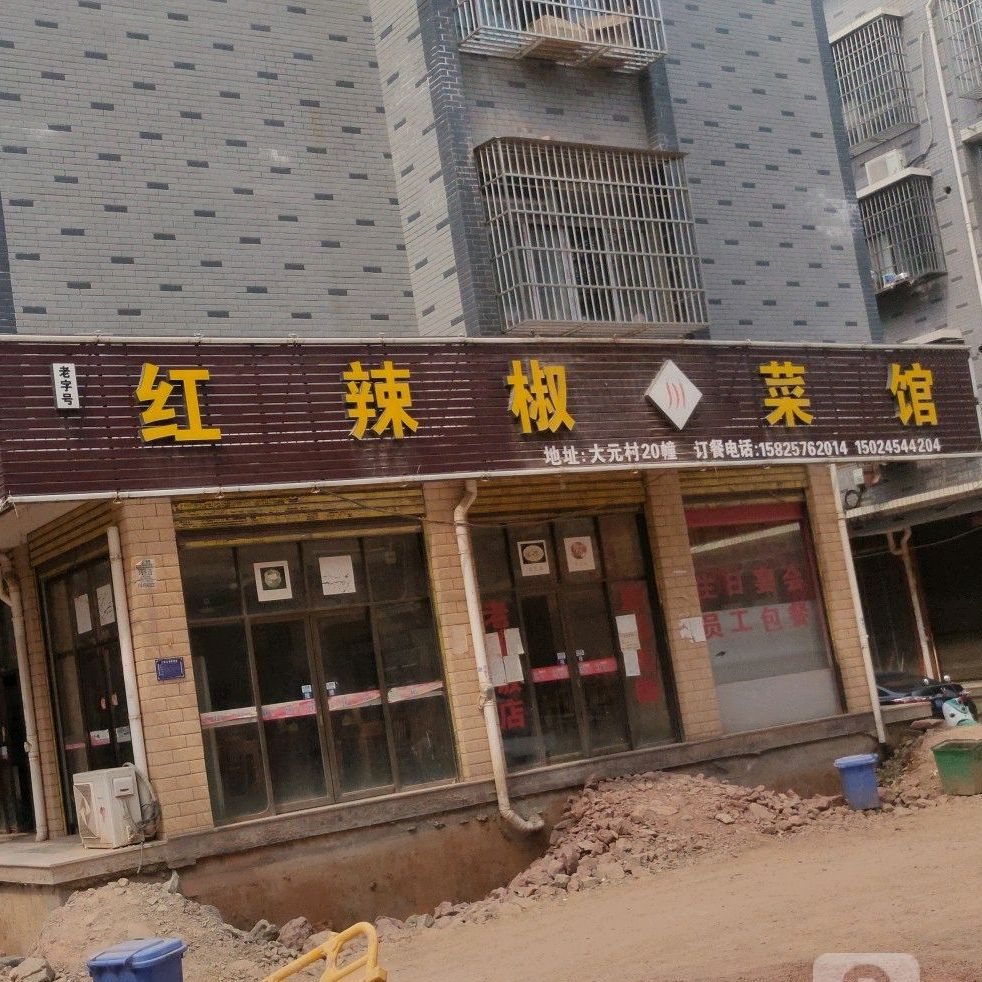 红辣椒川菜馆(甬金高速店)