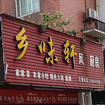 乡味轩风味厨房(凤凰城店)