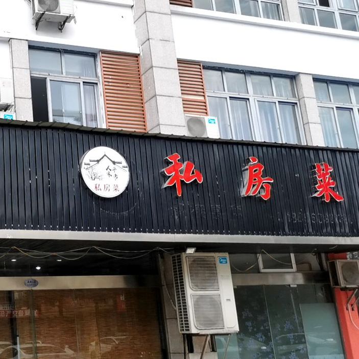 平常人家私房菜(太极大道店)