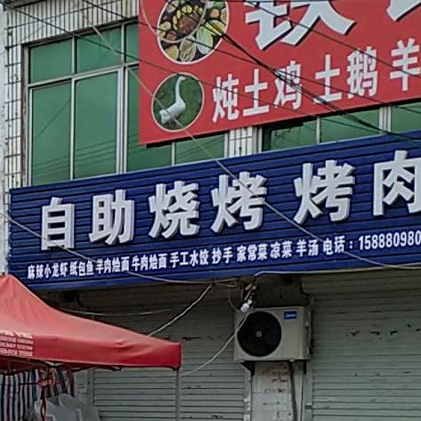 自助烧烤烤肉