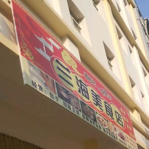 蓝海美食店