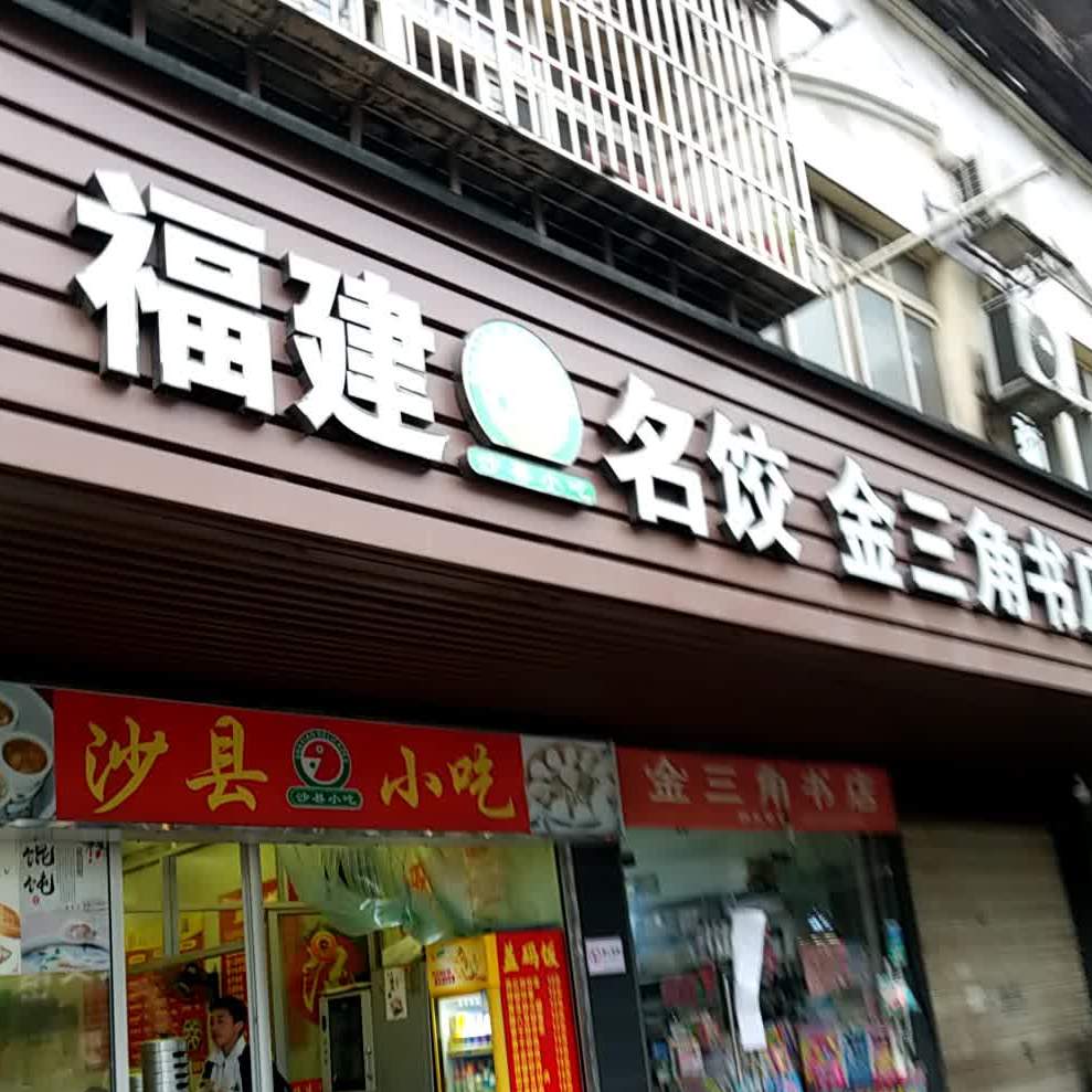 副建名饺(人民路店)